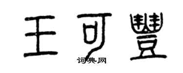 曾庆福王可丰篆书个性签名怎么写