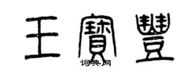 曾庆福王宝丰篆书个性签名怎么写