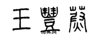 曾庆福王丰蔚篆书个性签名怎么写
