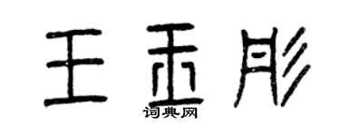 曾庆福王玉彤篆书个性签名怎么写