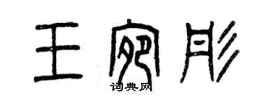 曾庆福王宛彤篆书个性签名怎么写