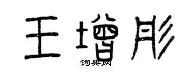 曾庆福王增彤篆书个性签名怎么写