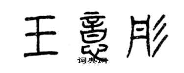 曾庆福王意彤篆书个性签名怎么写