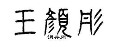 曾庆福王颜彤篆书个性签名怎么写