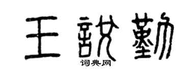 曾庆福王悦勤篆书个性签名怎么写
