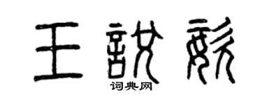 曾庆福王悦姿篆书个性签名怎么写
