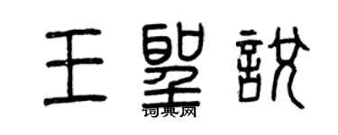 曾庆福王圣悦篆书个性签名怎么写