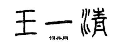 曾庆福王一清篆书个性签名怎么写