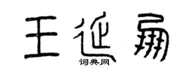 曾庆福王延朋篆书个性签名怎么写