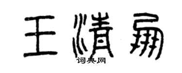 曾庆福王清朋篆书个性签名怎么写