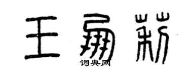 曾庆福王朋莉篆书个性签名怎么写