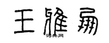 曾庆福王雅朋篆书个性签名怎么写