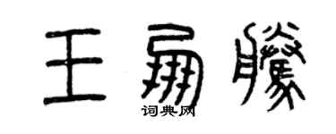 曾庆福王朋腾篆书个性签名怎么写