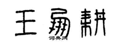 曾庆福王朋耕篆书个性签名怎么写