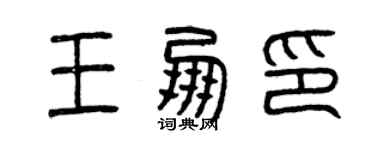曾庆福王朋印篆书个性签名怎么写
