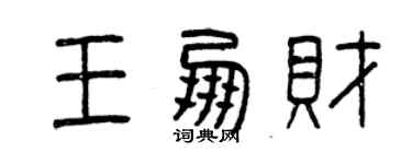 曾庆福王朋财篆书个性签名怎么写