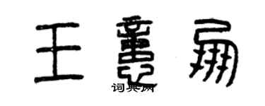 曾庆福王忆朋篆书个性签名怎么写