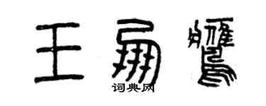 曾庆福王朋鹰篆书个性签名怎么写