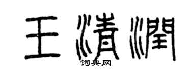 曾庆福王清润篆书个性签名怎么写