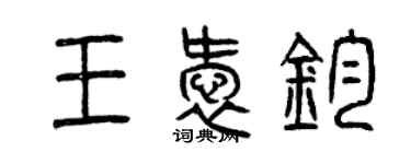 曾庆福王爱钧篆书个性签名怎么写