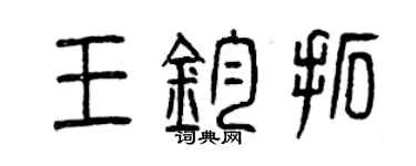 曾庆福王钧拓篆书个性签名怎么写