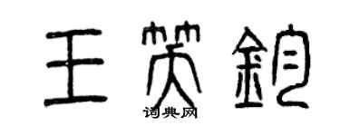 曾庆福王笑钧篆书个性签名怎么写