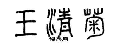 曾庆福王清菊篆书个性签名怎么写