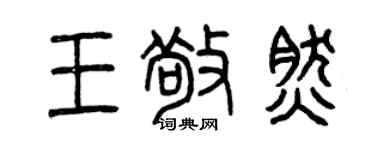 曾庆福王敬然篆书个性签名怎么写