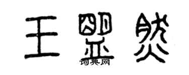 曾庆福王盟然篆书个性签名怎么写