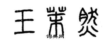 曾庆福王茉然篆书个性签名怎么写