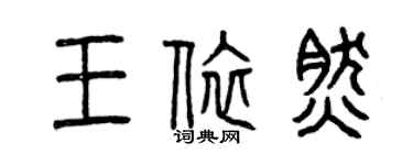 曾庆福王依然篆书个性签名怎么写