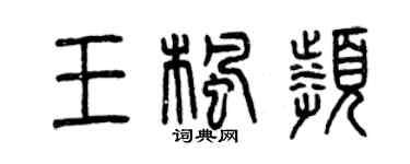 曾庆福王枫频篆书个性签名怎么写