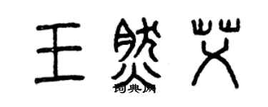 曾庆福王然艾篆书个性签名怎么写