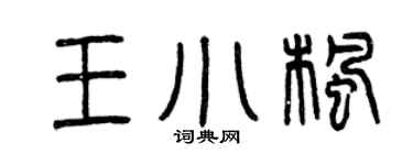 曾庆福王小枫篆书个性签名怎么写