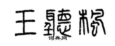 曾庆福王听枫篆书个性签名怎么写