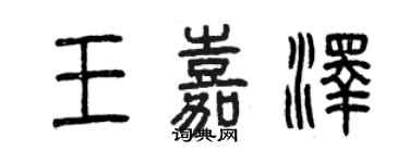 曾庆福王嘉泽篆书个性签名怎么写