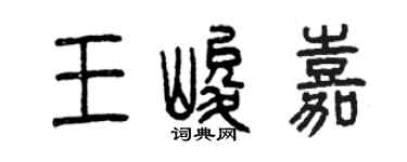 曾庆福王峻嘉篆书个性签名怎么写