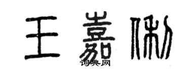 曾庆福王嘉俐篆书个性签名怎么写