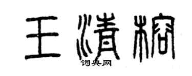 曾庆福王清榕篆书个性签名怎么写