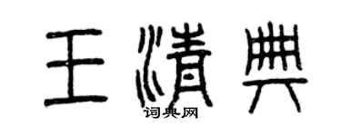 曾庆福王清典篆书个性签名怎么写