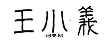 曾庆福王小义篆书个性签名怎么写