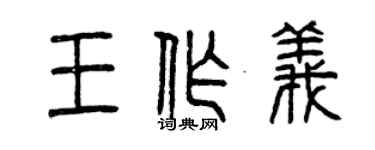 曾庆福王作义篆书个性签名怎么写