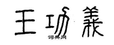 曾庆福王功义篆书个性签名怎么写