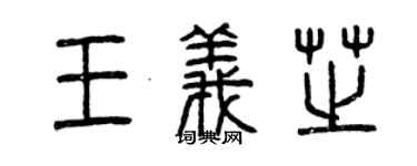曾庆福王义芝篆书个性签名怎么写