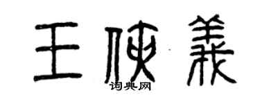 曾庆福王侠义篆书个性签名怎么写