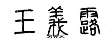 曾庆福王义露篆书个性签名怎么写
