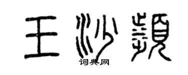 曾庆福王沙滨篆书个性签名怎么写