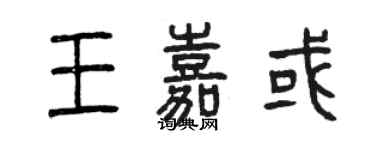 曾庆福王嘉或篆书个性签名怎么写