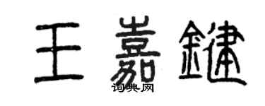 曾庆福王嘉键篆书个性签名怎么写