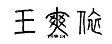 曾庆福王爽依篆书个性签名怎么写